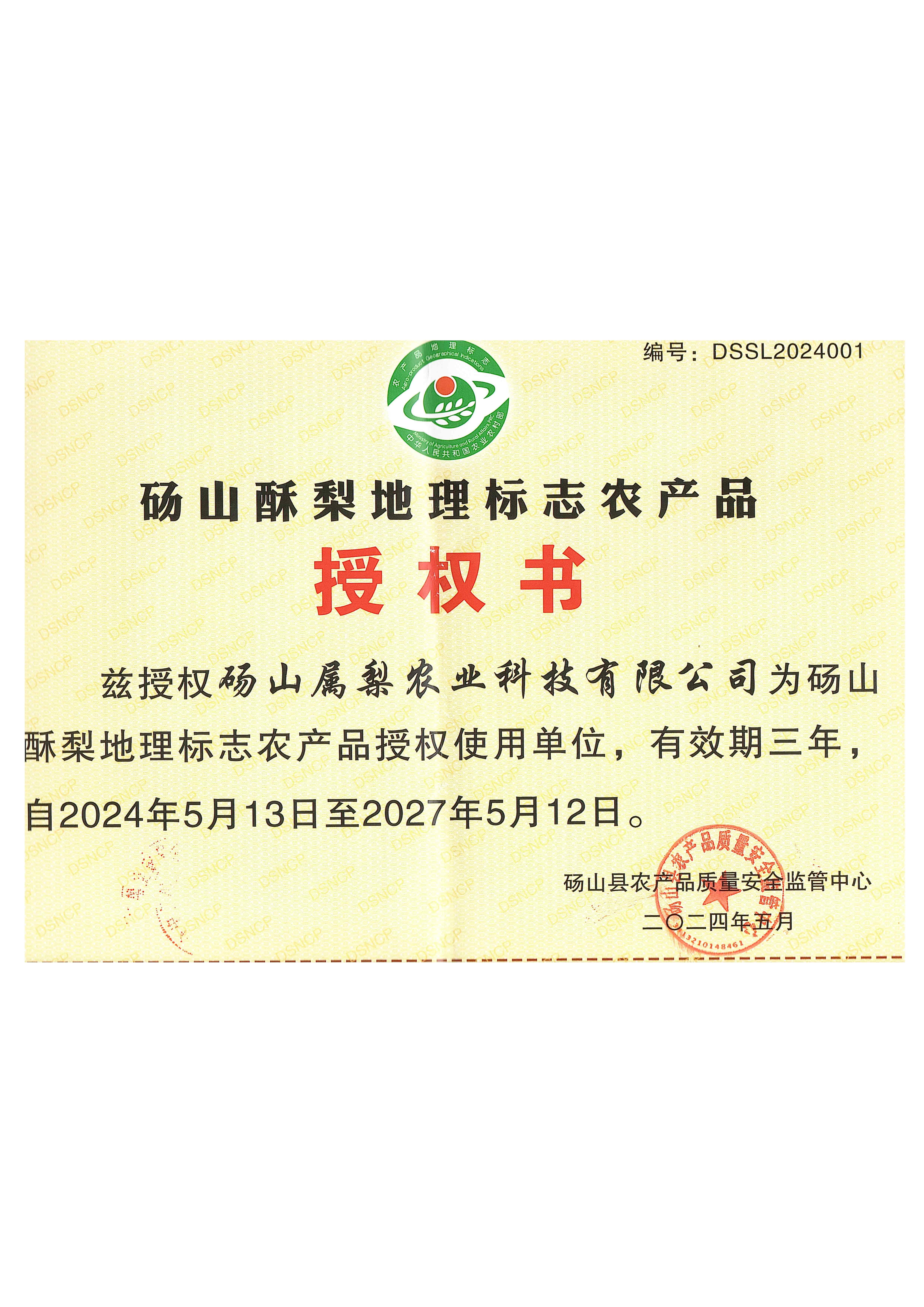 砀山酥梨地理标志农产品授权书